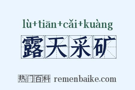 露天采矿是什么意思的图片